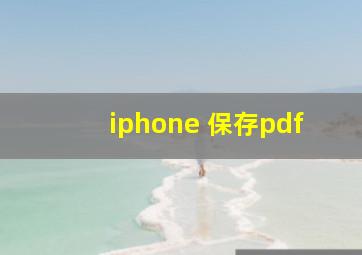 iphone 保存pdf